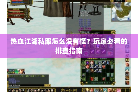 热血江湖私服网站
