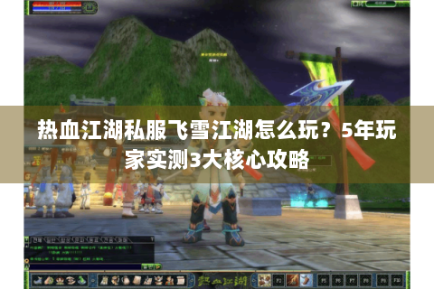 热血江湖三维版