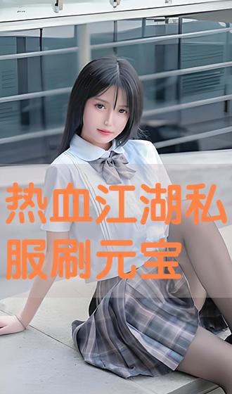 热血江湖口袋版