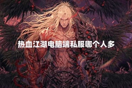 热血江湖私网
