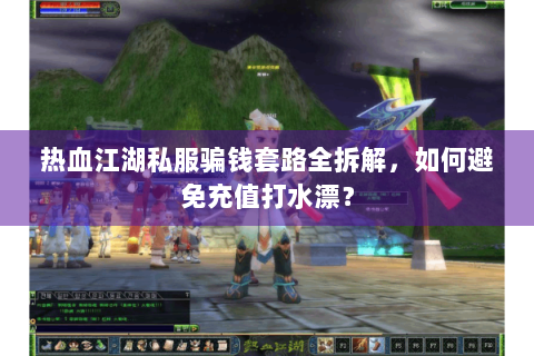 热血江湖互通版