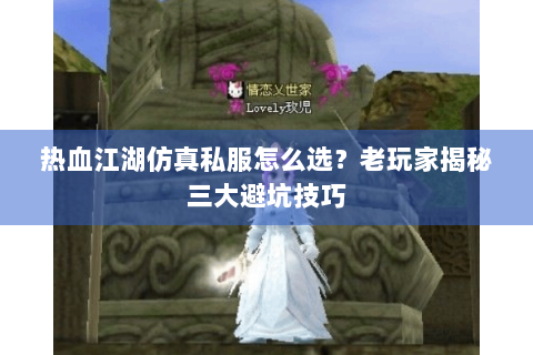 热血江湖私服新开