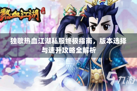 热血江湖新开sf