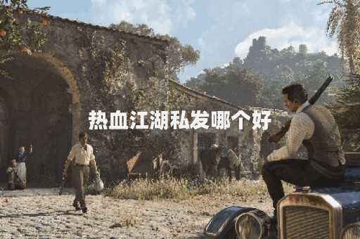 热血私服网