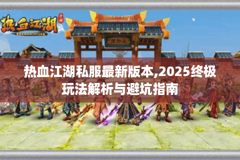 今日新开热血江湖发布网