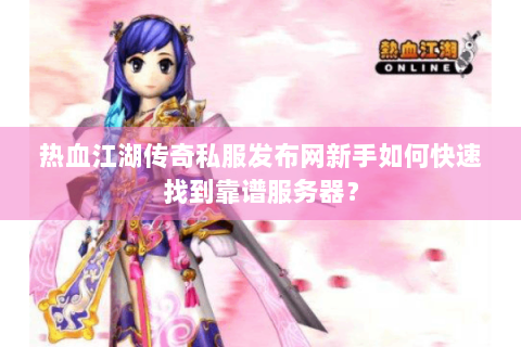 热血江湖公益服发布网