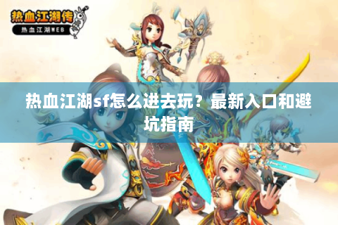好热血江湖网