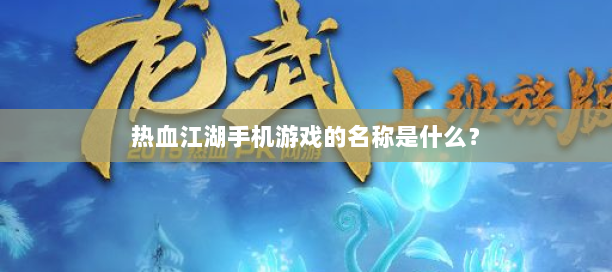热血手游变态公益服发布网