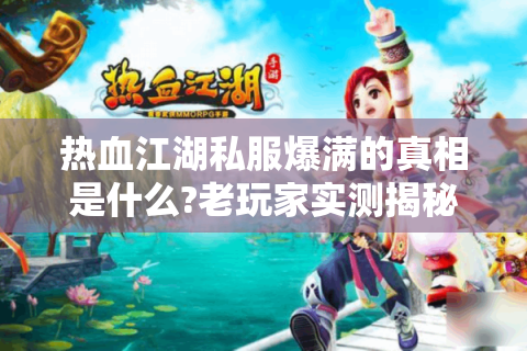 热血江湖发布网新开服