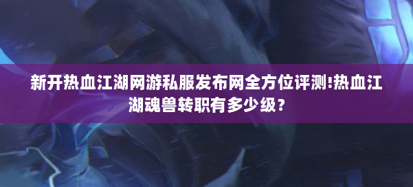 热血江湖新开区