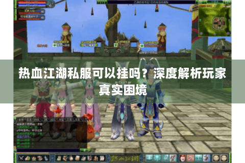 最新开热血江湖私服