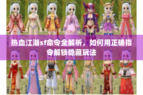 热血江湖sf发布网站