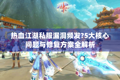 热血江湖私服sf