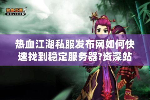热血江湖师傅