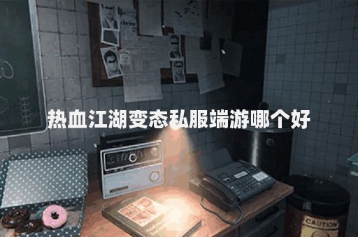 最新热血江湖私服网