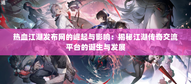 热血江湖sf发布网