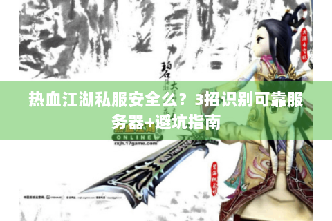 热血江湖新开服
