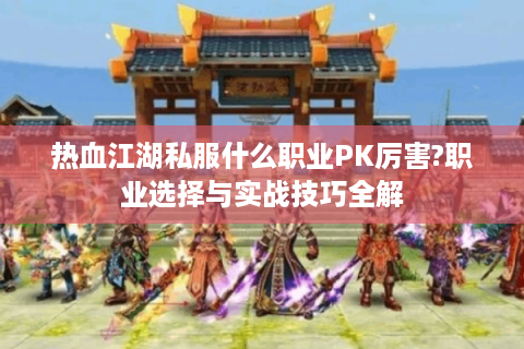 热血江湖2