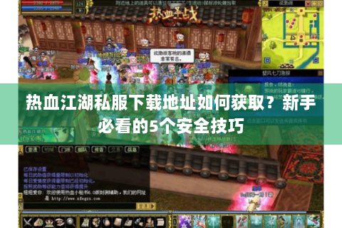 热血江湖吧