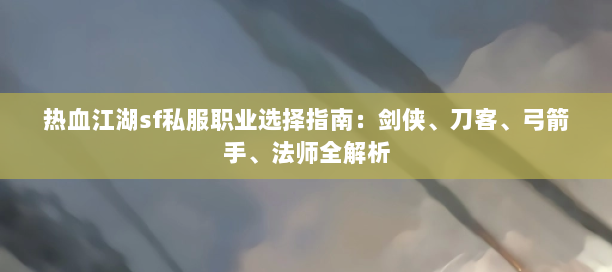 热血江湖私服发布网站