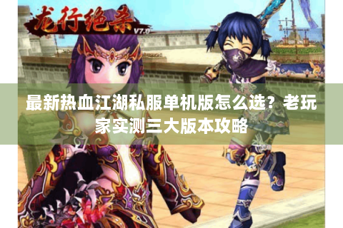 热血江湖新区
