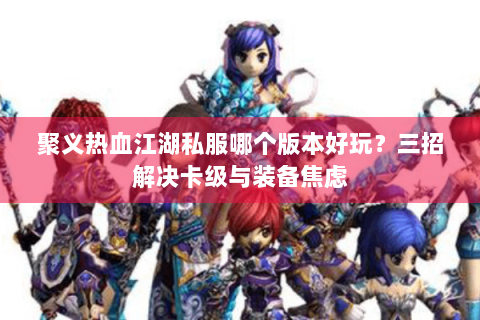私服热血江湖网站