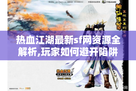 热血江湖私服网站