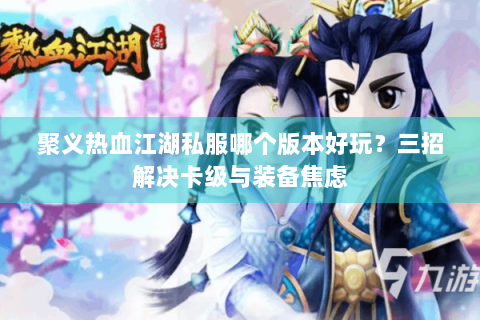 热血江湖s