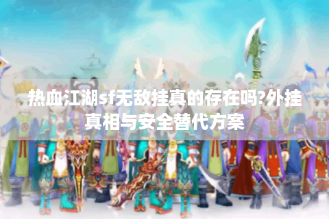 热血江湖公益服网站