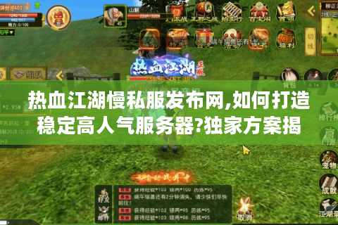 热血江湖私