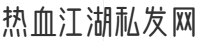 热血江湖私发网